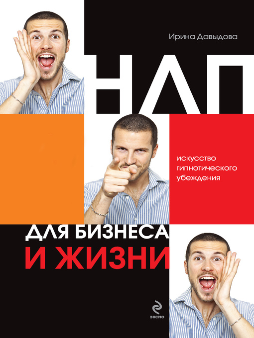Title details for НЛП для бизнеса и жизни. Искусство гипнотического убеждения by Ирина Давыдова - Available